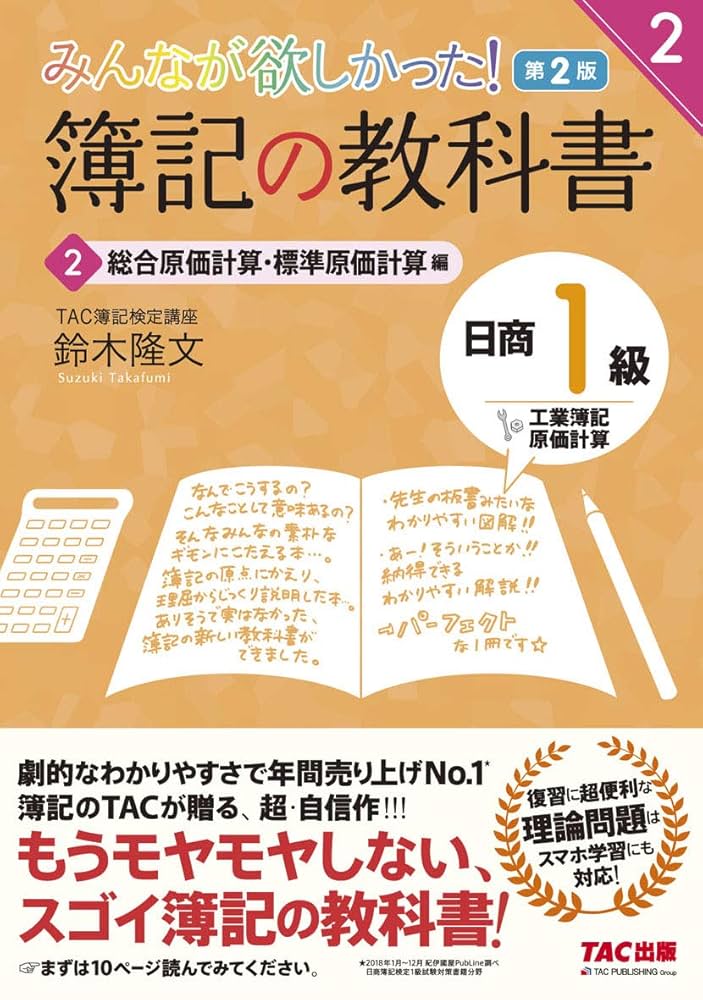 簿記の教科書・問題集 日商1級 商業簿記・会計学 ・工業簿記・原価計算セット 簿記の問題集 日商1級 工業簿記・原価計算 (2) 総合原価計算